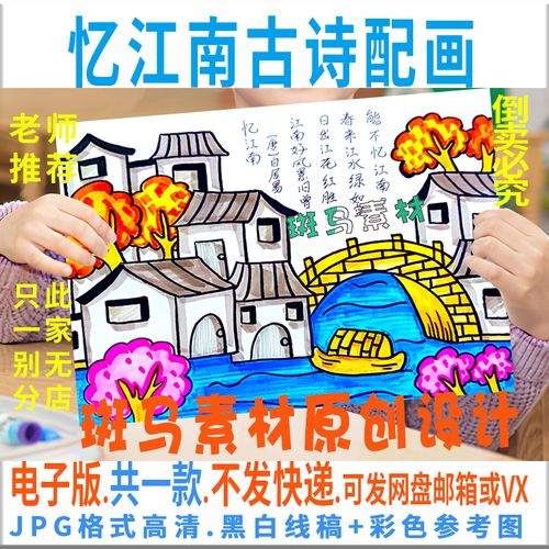 d061小学生四年级古诗词忆江南诗配画手抄报模板电子版黑白线稿描