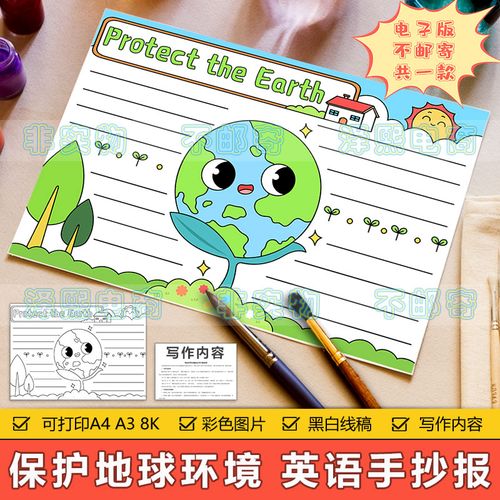 protect the earth 英文英语手抄报模板小学生保护地球环保手抄报