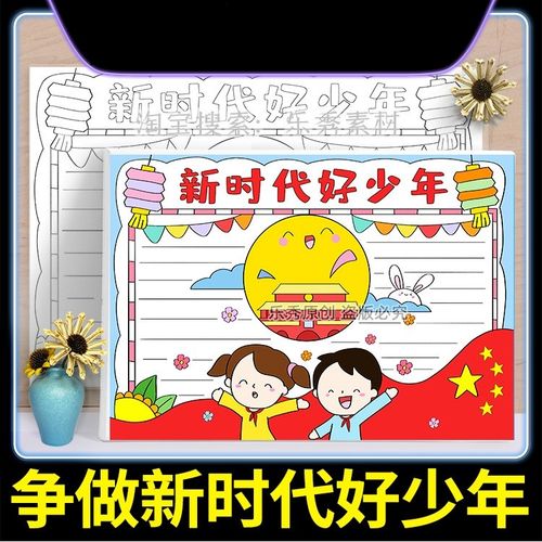 争做新时代好少年手抄报模板小学生素材我的祖国小报电子版可涂色