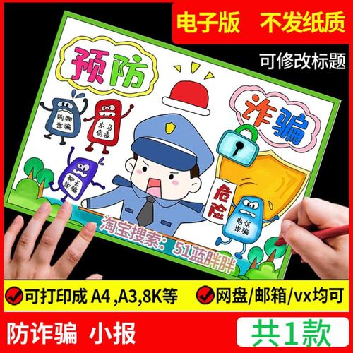 防诈骗手抄报模板小学生安全教育防网络电信诈骗用电交通安全小报