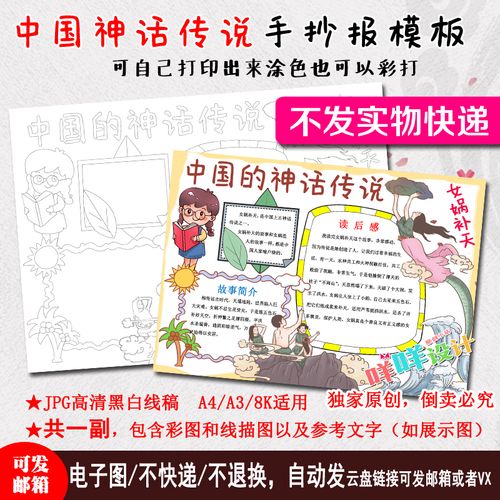 中国古代神话传说故事女娲补天黑白线描涂色空白小学生手抄报模板