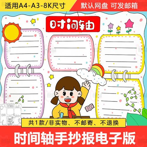 小学生数学时间轴手抄报电子版a3a4我的一天小报模板半成品涂色8k