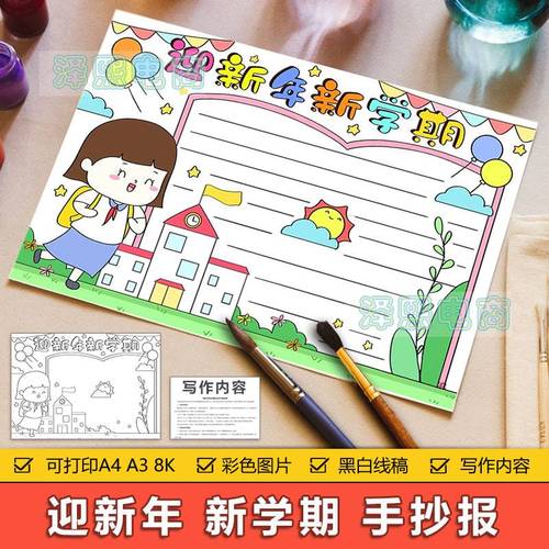 迎新年新学期手抄报模板电子版中小学生幼儿园迎新年新学期手抄报