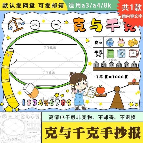 二三年级数学克与千克手抄报电子版a3a4数学称重手抄报半成品涂色