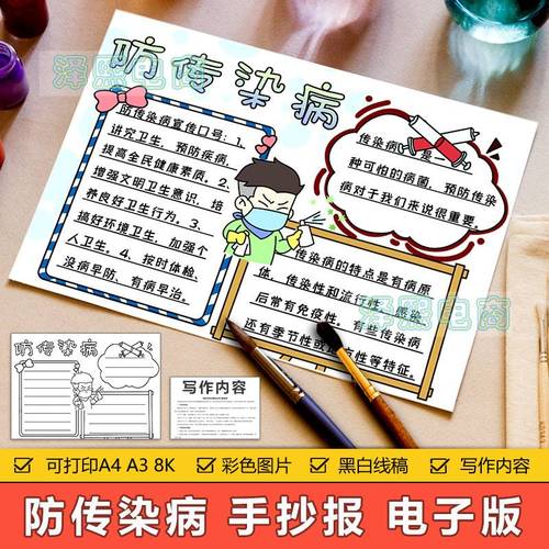 防传染病手抄报模板电子版小学生预防传染病知识讲究卫生手抄小报