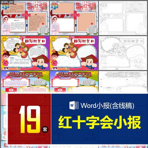 国际红十字会人道主义电子小报中国红十字会宗旨word手抄报边框简