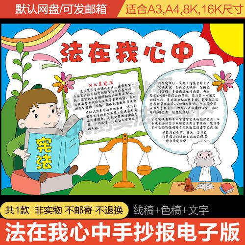 法在我心中手抄报电子版模板宪法治法制教育主题守法线稿a3a48k