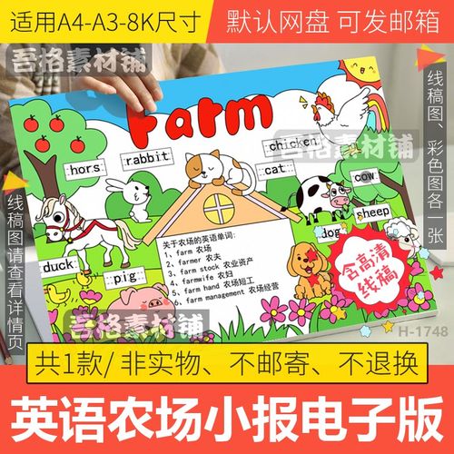 英语农场手抄报模板4k电子版小学生动物手抄报半成品线稿a3a48k