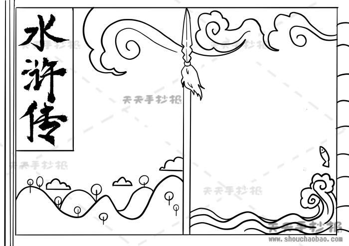 水浒传手抄报简单好看模板水浒传手抄报优秀奖教程