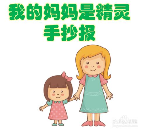 我的妈妈是精灵手抄报