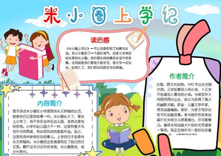 米小圈上学记小报好书推荐小报读书小报a4手抄报docx2页