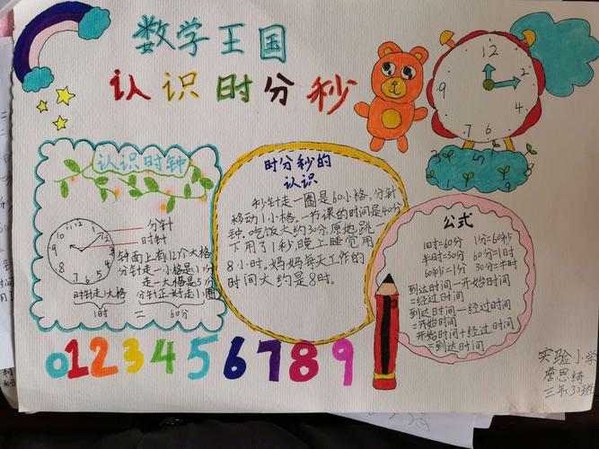 《时分秒》手抄报学生作品