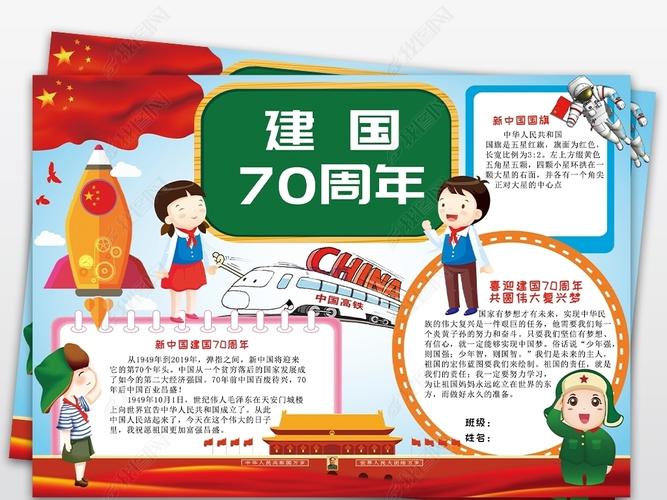 原创70周年小报新中国成立七十周年手抄报版权可商用