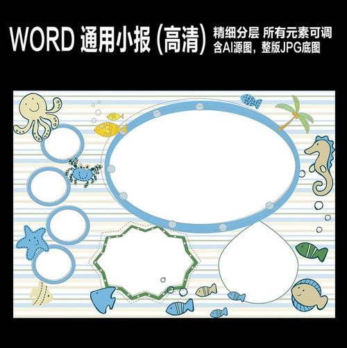 海底动物卡通海洋电子小报手抄报word读书手抄报小报版面设计