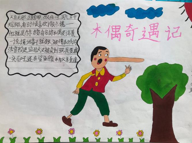 《木偶奇遇记》之孩子们的手抄报