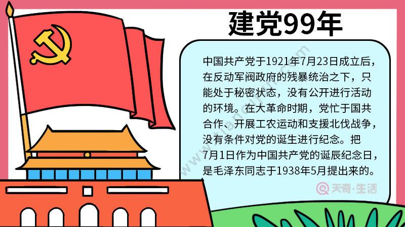 建党99周年手抄报 建党99周年手抄报的画法