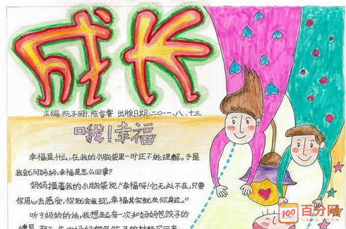 小学生快乐成长手抄报资料