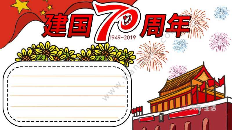 建国70周年手抄报