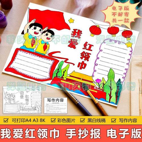 我爱红领巾手抄报模板电子版小学生少先队员红领巾黑白线稿手抄报