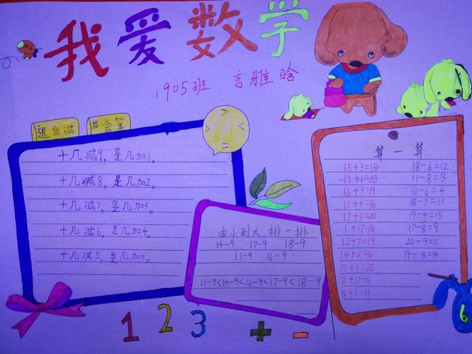 趣味数学快乐无限1905班孩子们有趣的数学手抄报