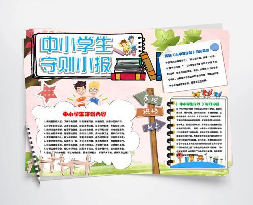 学守则手抄报 手抄报简单又漂亮