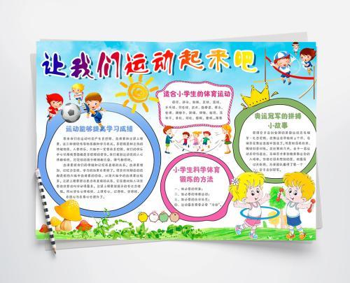 小学生有关体育的手抄报 小学生体育手抄报