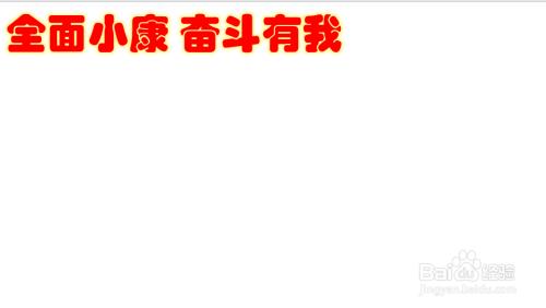 首先我们要写上手抄报的主题全面小康 奋斗有我