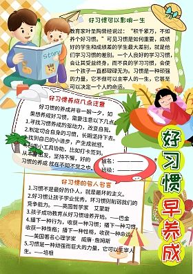 好习惯早养成小学生手抄报