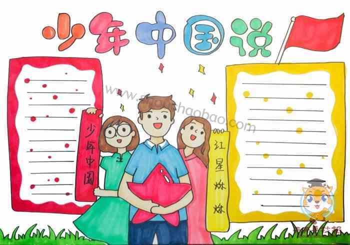 小学五年级少年中国说手抄报小学五年级手抄报