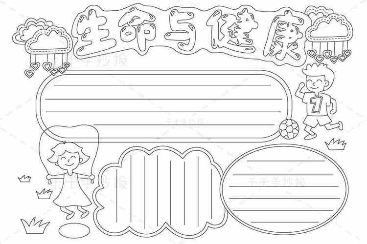 小学生最新生命与健康手抄报健康手抄报简笔画