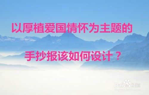 以厚植爱国情怀为主题的手抄报如何设计