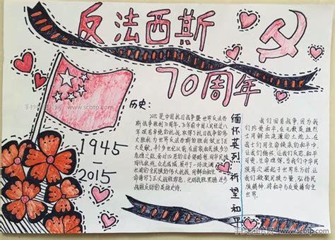 2015年反法西斯战争胜利70周年手抄报图片