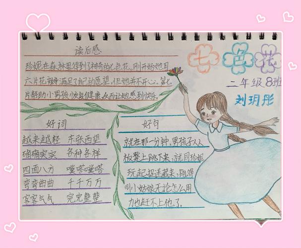 《七色花》手抄报实验小学二8班