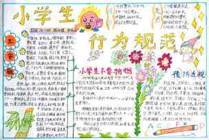 中小学生守规手抄报小学生守则手抄报