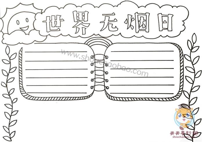 世界无烟日手抄报简单漂亮画法小学生世界无烟日手抄报内容模板