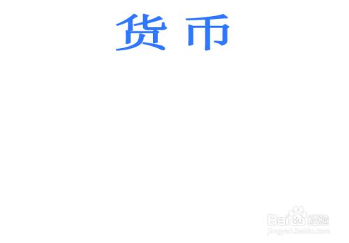 货币手抄报简单又漂亮