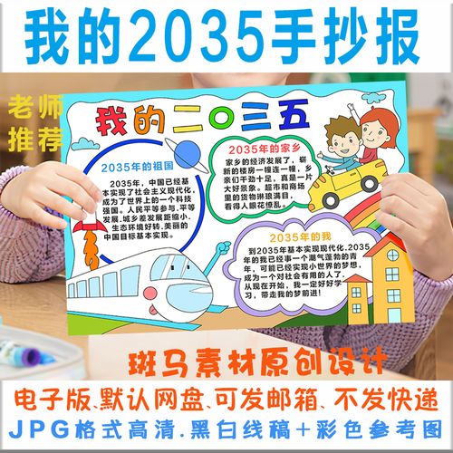 我的2035手抄报电子模板二0三五规划中国梦家乡变化