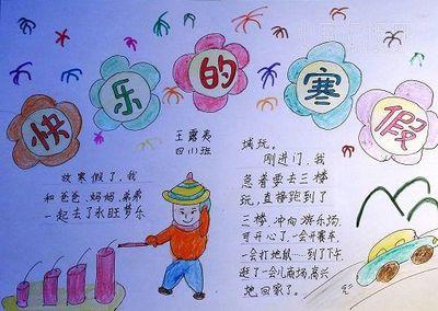 小学一年级快乐寒假手抄报 小学一年级手抄报