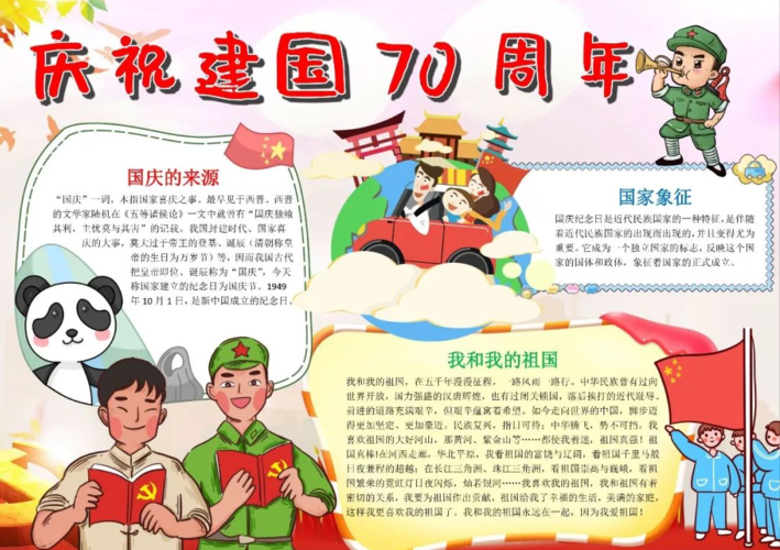 中小学国庆70周年手抄报内容