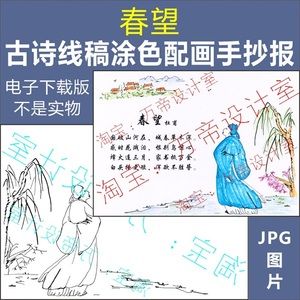 纯手绘春望古诗配画手抄报模板小学生唐诗宋词配图涂色空白线描稿