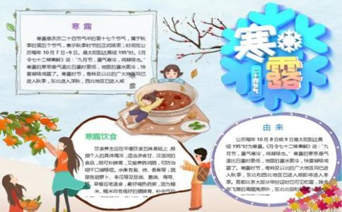 以下是小编收集整理的一些关于寒露手抄报简单又好看大全小学生寒露