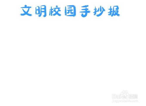 文明校园手抄报