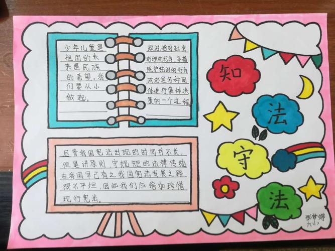 泰兴法治文化作品儿童手抄报 知法守法 虹桥小学张梦婷