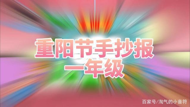 重阳节手抄报一年级重阳节手抄报模板一步一步跟我学简笔画