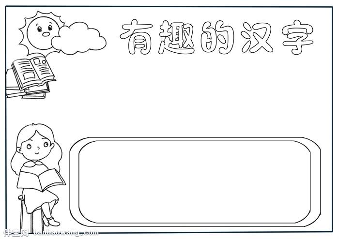 有趣的汉字手抄报模板汉字手抄报简单又漂亮