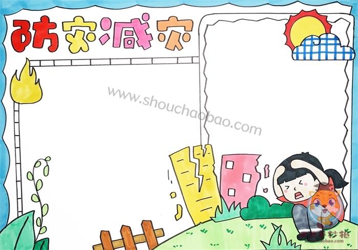 防灾减灾手抄报怎么画好看关于小学生防灾减灾手抄报模板