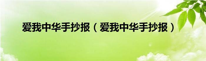 爱我中华手抄报爱我中华手抄报