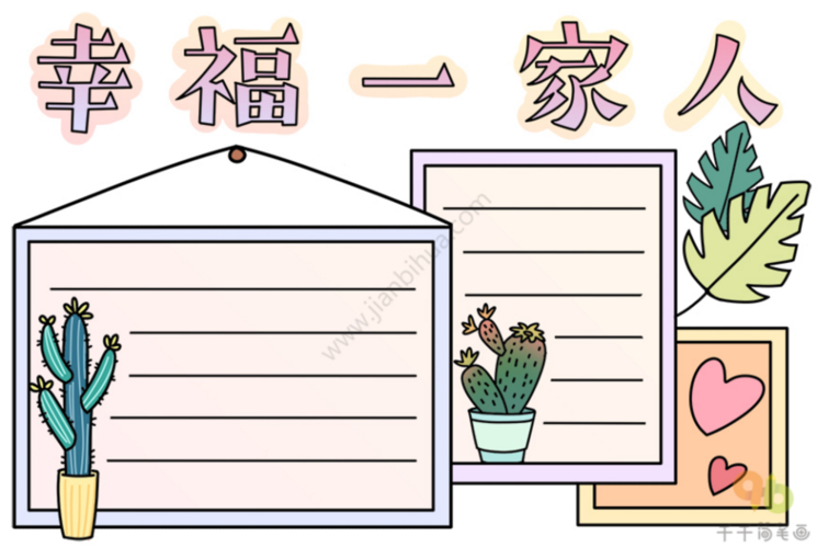 我爱我家主题的手抄报模板做出来的手抄报老师看了都夸漂亮