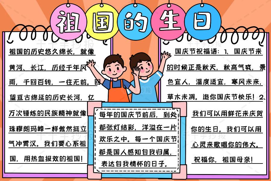 祖国的生日手抄报教程祖国的生日手抄报文字素材