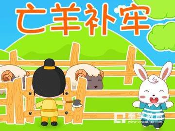 亡羊补牢小学生手抄报 小学生手抄报